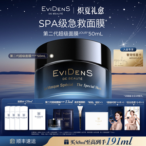 【官方正品】EviDenS de Beauté伊菲丹超级面膜抗皱紧致涂抹面膜
