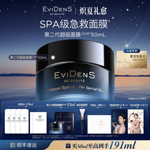伊菲丹第二代超级面膜SPA急救