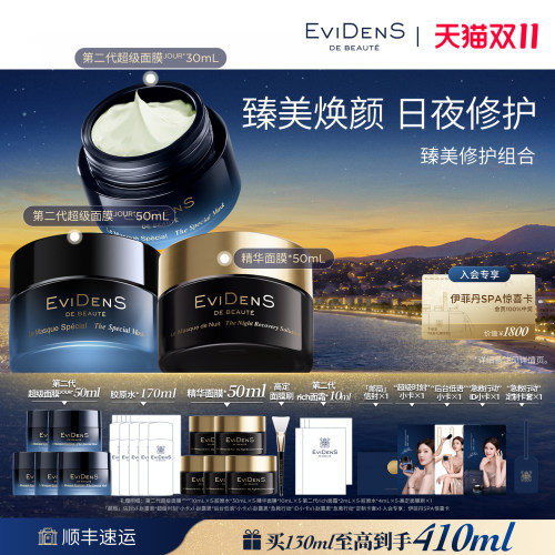 【双11抢先购-天猫独家】EviDenS de Beauté伊菲丹臻美修护组合