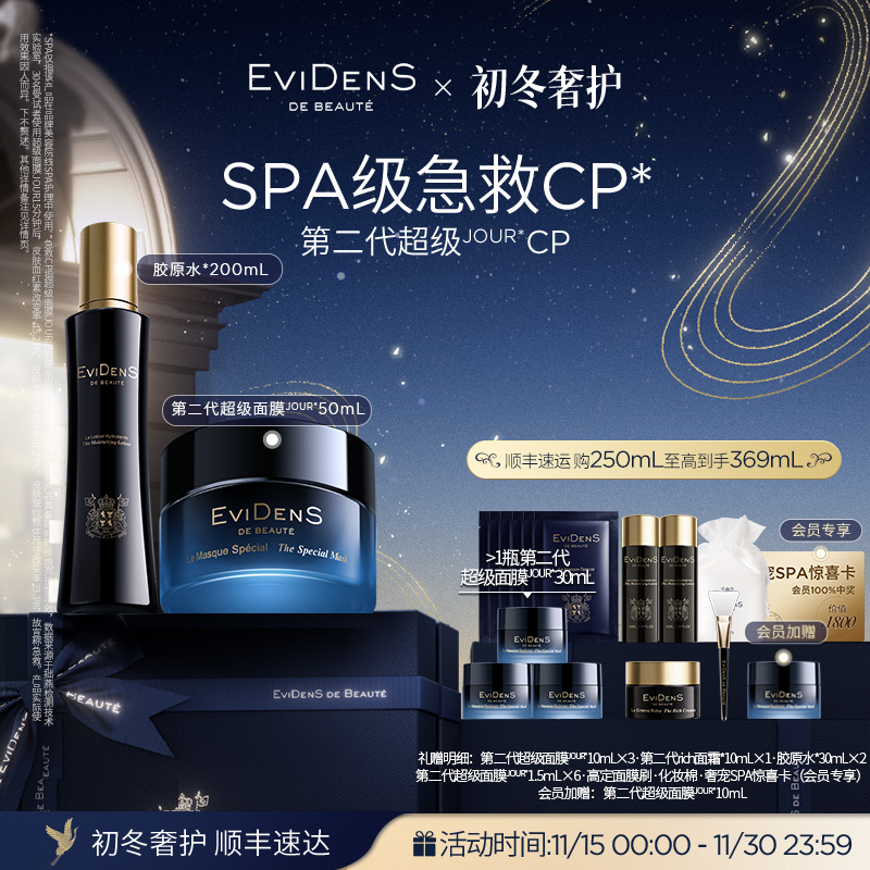 【官方正品】EviDenS de Beauté 伊菲丹第二代超级JOUR*CP礼盒