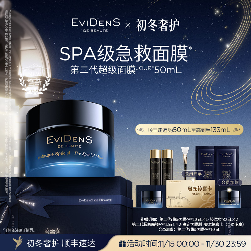 【官方正品】EviDenS de Beauté 伊菲丹第二代超级面膜JOUR*50mL