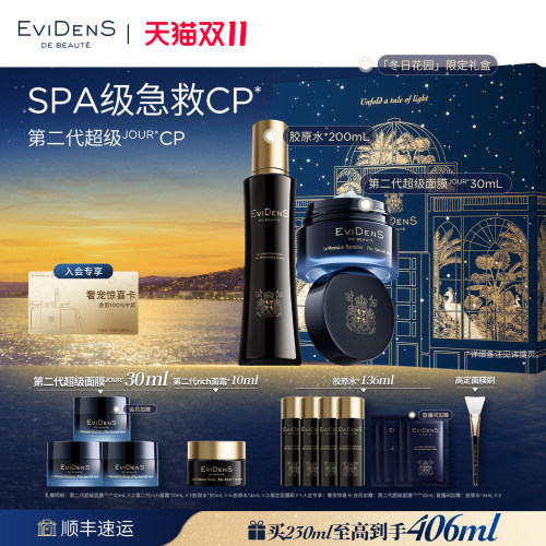 【双11抢先购】EviDenS de Beauté伊菲丹第二代超级JOUR*CP礼盒