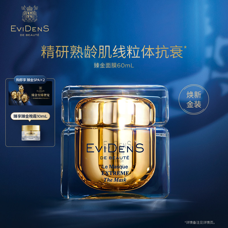 EviDenS de Beauté伊菲丹臻金赋活紧塑精粹面膜修护抗皱紧致舒缓