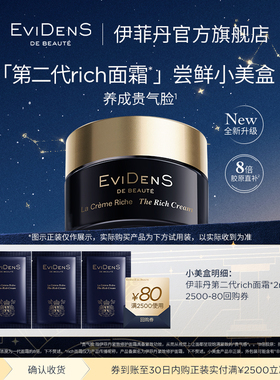 【88新品尝鲜】EviDenS de Beauté伊菲丹第二代rich面霜*2ml*3