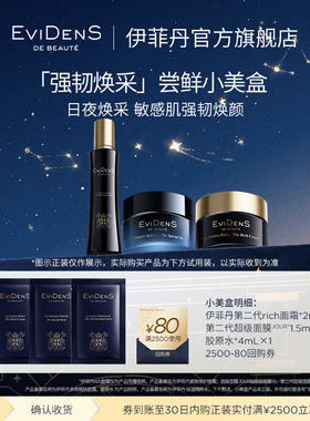 【88新品尝鲜】EviDenS de Beauté伊菲丹新强韧焕采体验装