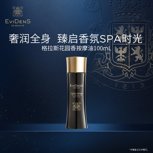 EviDenS de Beauté伊菲丹格拉斯花园香按摩油100ml