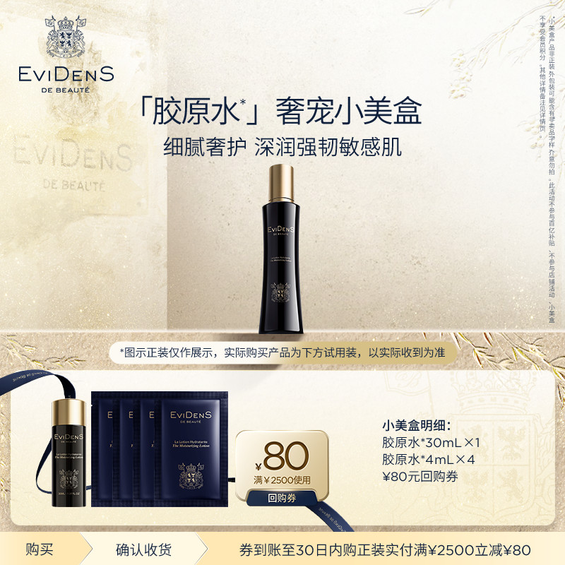 【聚】EviDenS de Beauté伊菲丹 胶原水*奢宠小美盒