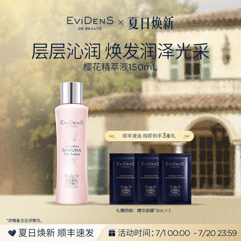 伊菲丹樱花精萃液敏感肌保湿