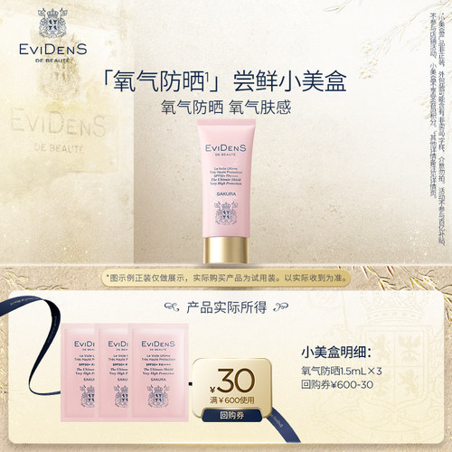 【顺买】EviDenS de Beauté伊菲丹氧气防晒旅行体验装