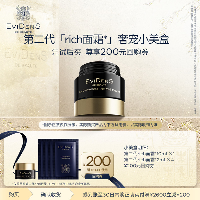 【rich面霜】EviDenSdeBeauté伊菲丹第二代rich面霜*奢宠小美盒,美容护肤/美体/精油,旅行装/体验装,淘宝优惠券,粉丝福利购,淘宝优惠卷
