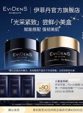 【88新品尝鲜】EviDenS de Beauté伊菲丹新光采紧致体验装