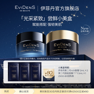 【88新品尝鲜】EviDenS de Beauté伊菲丹新光采紧致体验装