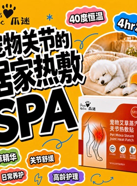 PawsHolic爪迷宠物艾草精油蒸汽关节热敷贴衡温居家小型犬老年犬