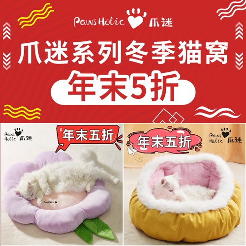 PawsHolic爪迷猫窝冬季保暖清仓链接