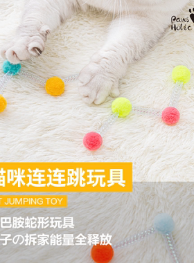 PawsHolic爪迷猫咪连连跳逗猫猫玩具球自嗨解闷玩具球
