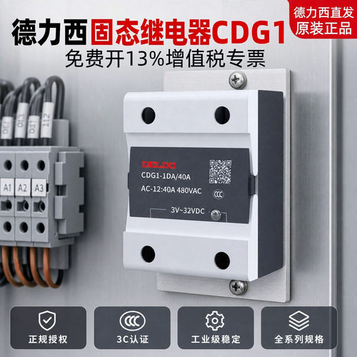 德力西CDG1固态继电器无触点
