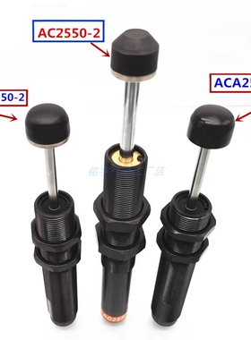 气缸油压缓冲器ACA2525/2550/2725/2750-1/2/3/N/F铁帽子