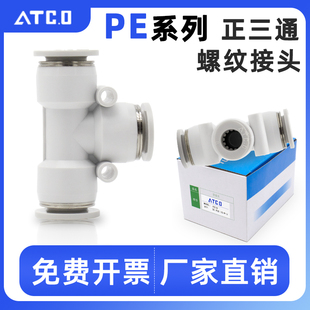 16快速接头 气缸气管气动快插接头T型正三通PE APE