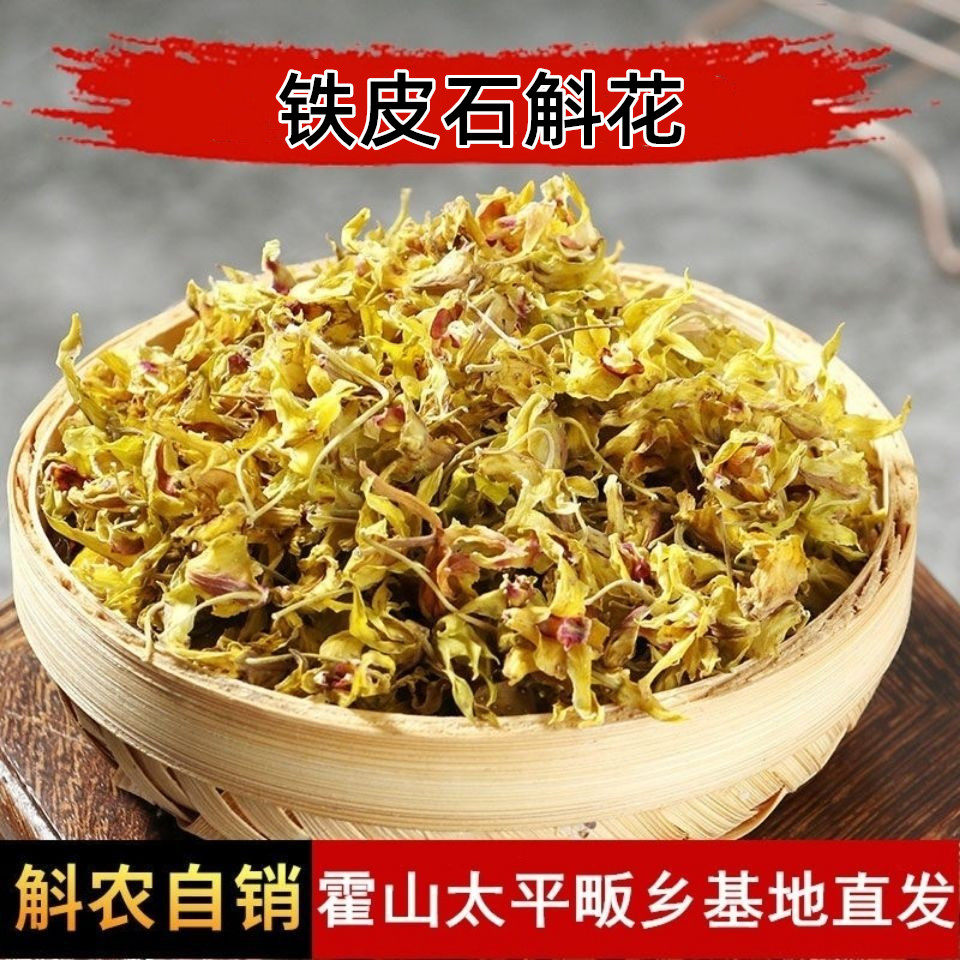 石斛花大别山斛农自销4年鲜安徽霍山新鲜铁皮石斛花养身茶礼盒装