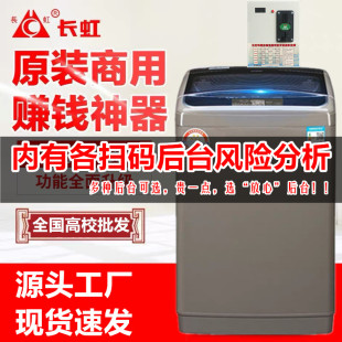 长虹 XQB65-68S全自动投币式手机扫码支付共享商用自助洗衣机10KG