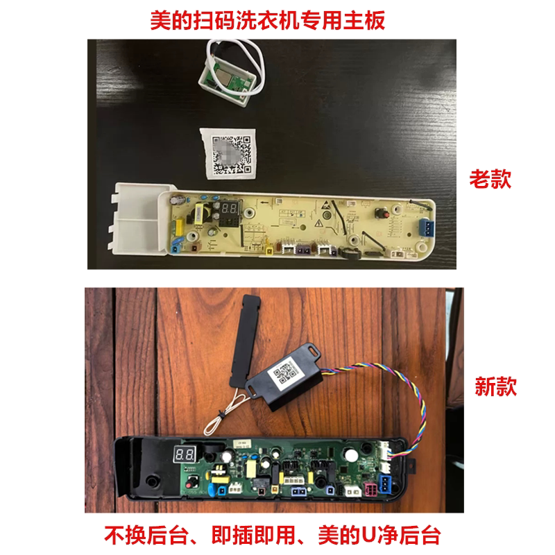 美的洗衣机专用扫码升级套装NB主板+NB模块更换为新主板+4G模块