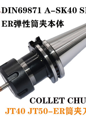 DIN69871A-JT4050 SK4050-ER1116 20 25 32 40夹头筒夹加工中刀柄