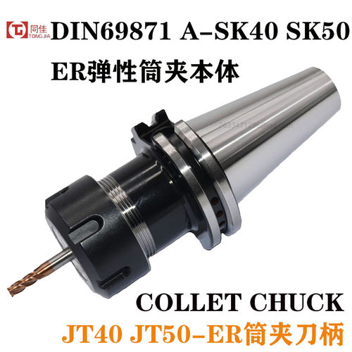DIN69871A-JT4050 SK4050-ER1116 20 25 32 40夹头筒夹加工中刀柄