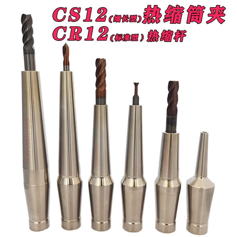 CS12细长型热缩筒夹 SLIMLINE筒夹12型 热缩杆。PYFAMOUS