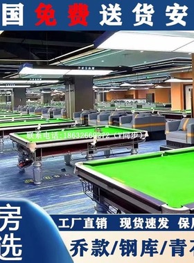 标准型中式黑8台球桌成人家用高端钢库台球案康熙桌球商用台球厅