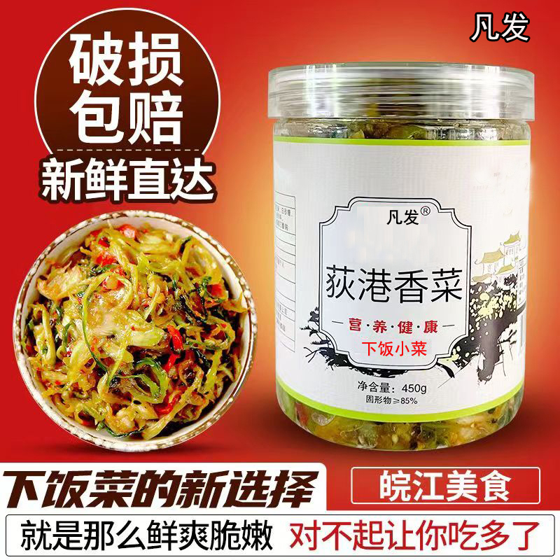 安徽芜湖繁昌特产荻港香菜凡发小菜450g罐装手工腌制下饭咸嫩白菜