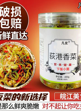 安徽芜湖繁昌特产荻港香菜凡发小菜450g罐装手工腌制下饭咸嫩白菜