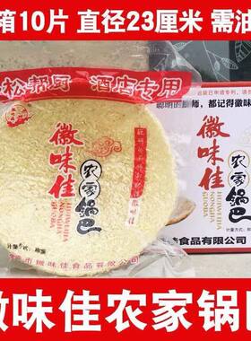 徽味佳农家大圆锅巴圆形锅状酒店饭店炒菜烧菜用大米原味安徽特产