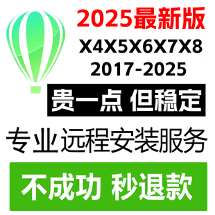 cdr软件包安装2025/2024/2023/2021/2020/2019远程安装x4x5x6x7x8