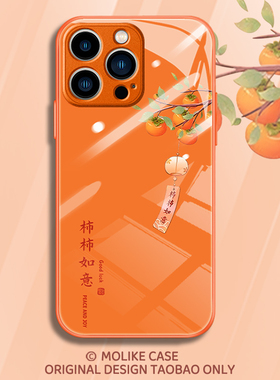 柿柿如意适用苹果17橙色手机壳iPhone16promax新年15新款14马年13mini高级感12玻璃11中国风x套xr/xs/8/7/air