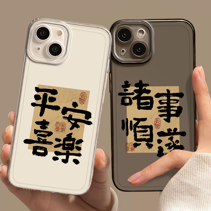 适用苹果手机壳书法好运硅胶