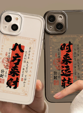 适用苹果17promax手机壳iPhone16plus八方来财15pm透明12时来运转13mini新款14高级8书法7国风xr发财xs招财x