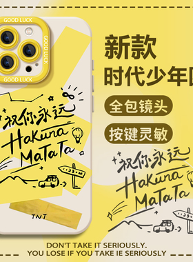 祝你永远hakuna matata适用苹果17promax手机壳iPhone16时代少年团15pm同款12周边13mini/14/x/xr/xs/8plus/7