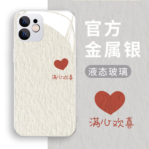 适用苹果手机壳满心欢喜玻璃情侣