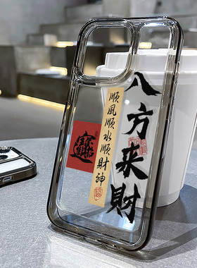 适用苹果17promax手机壳iPhone16plus八方来财15发财13mini高级感x新款14书法8新中式7创意xr国风xs套男士12