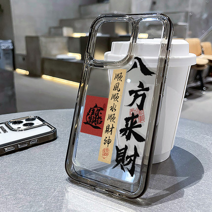 适用苹果16promax手机壳iPhone15plus八方来财14pm发财13mini高级感x新款12书法8新中式7创意xr国风xs套男士