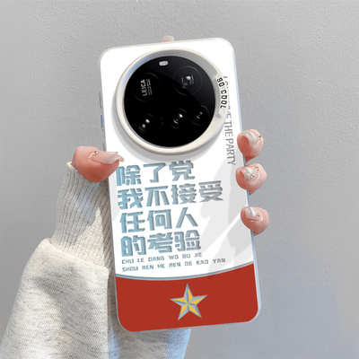 适用小米手机壳除了党不接受考验