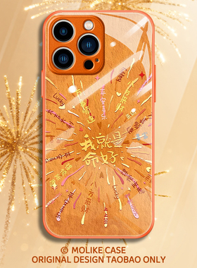 我就是命好适用小米17promax手机壳15ultra好运烟花14新款13红米k90橙色80玻璃70好看60至尊版50女note12套11