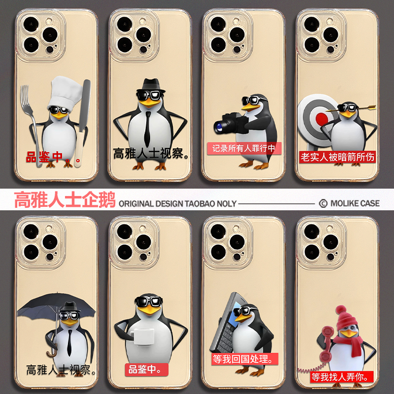 高雅人士企鹅适用小米17promax手机壳15ultra三维威14廉泰尔13红米k90搞怪80抽象70新款60至尊版50/note12/11