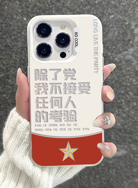 除了党不接受任何人的考验适用苹果17promax手机壳iPhone16爱国15文字13mini文青14个性12/x/xr/xs/8plus/11