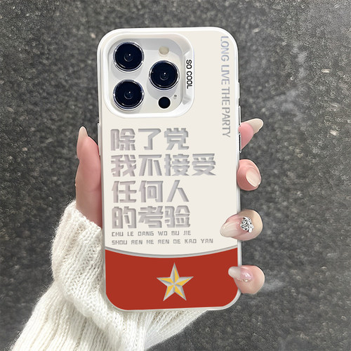 适用苹果手机壳除了党不接受考验