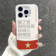 考验适用苹果17promax手机壳iPhone16爱国15文字13mini文青14个性 除了党不接受任何人 8plus