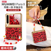 壳膜一体适用华为purax手机壳pura典藏版 x外壳豹纹中轴全包胖prua小折叠屏防摔超薄px红色秋冬新年pure保护套