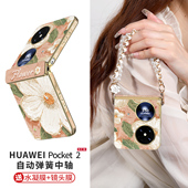 山茶花适用于华为pocket2手机壳新款 中轴全包 折叠pock高级感斜挎腕带挂绳packet2小香风镜头保护防摔女外壳