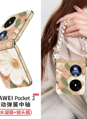 [中轴全包]山茶花适用于华为pocket2手机壳新款折叠pock高级感斜挎腕带挂绳packet2小香风镜头保护防摔女外壳