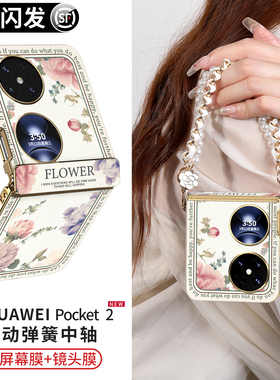 适用于华为pocket2手机壳新款折叠屏packet2高级感皮套p0cket2全包中轴保护套超薄轻奢女斜挎腕带挂绳pk2外壳